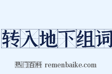 转入地下组词是什么意思的图片